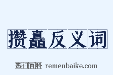 攒矗反义词是什么意思的图片